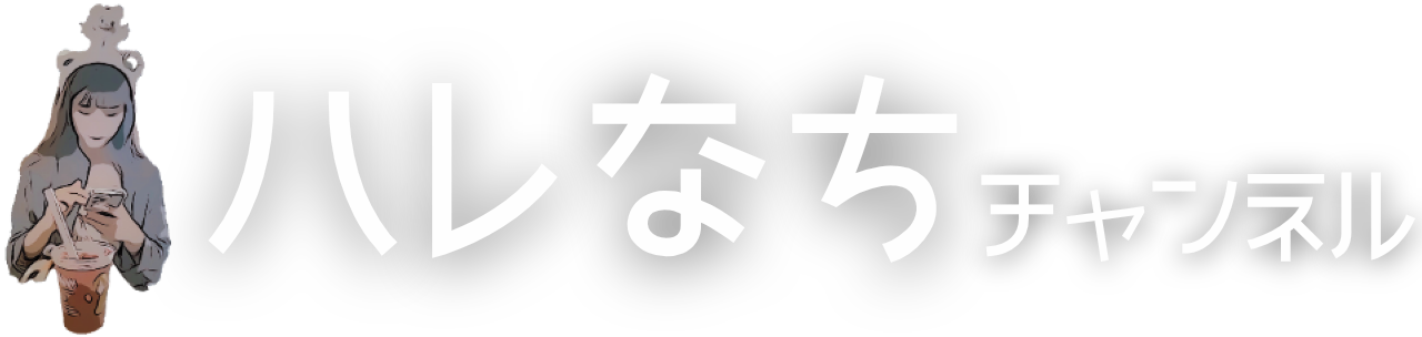 ハレなち