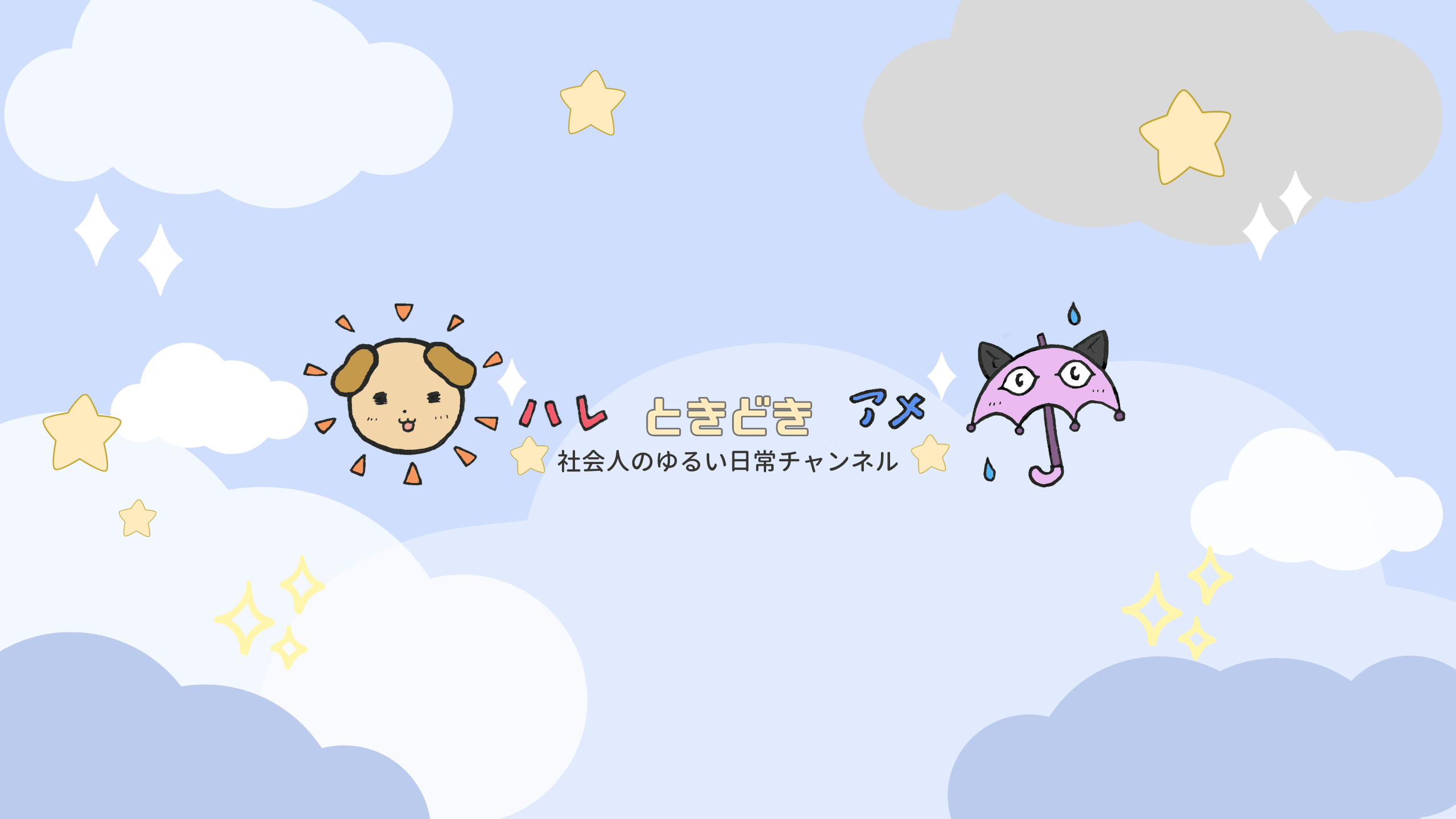 ハレなち YouTube